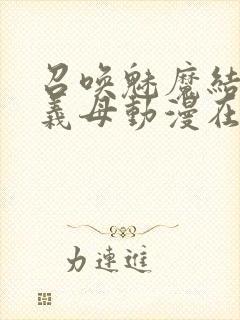 召唤魅魔结果是义母动漫在线观看