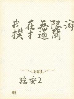 我在无限游戏里挨扌通关