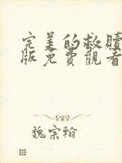 完美的救赎完整版免费观看