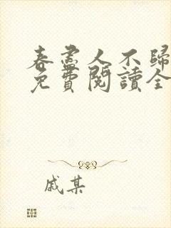 春尽人不归小说免费阅读全文