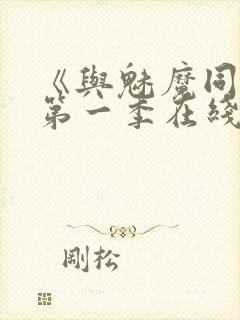 《与魅魔同居》第一季在线观看