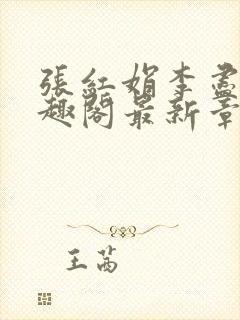 张红娟李尽欢笔趣阁最新章节更新时