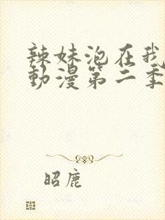 辣妹泡在我家看动漫第二季在线观看