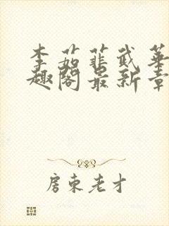 李茹菲武华新笔趣阁最新章节内容