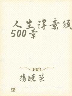 人生得意须纵欢500章封面