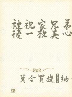 被祝家兄弟共享后一枚夹心饼