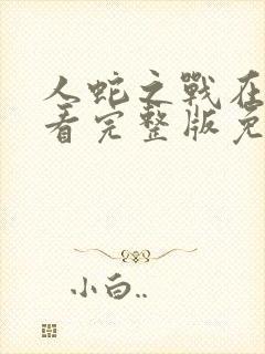 人蛇之战在线观看完整版免费