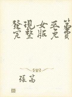 发现女巫第二季完整版免费观看