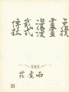 传武漫画免费下拉式漫画扑飞漫画封面