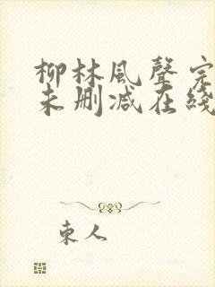 柳林风声完整版未删减在线免费观看