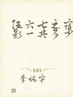 伍六七之宿命暗影一共多少集