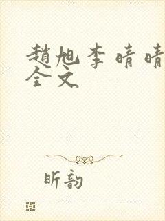 赵旭李晴晴小说全文