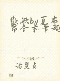 欢欲by夏布多昂全本笔趣阁最新章封面