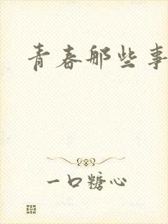 青春那些事