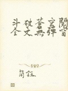 斗破苍穹阅读文全文无弹窗