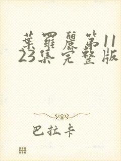 叶罗丽第11季23集完整版免费观看