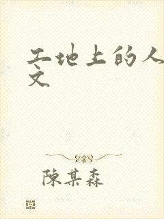 工地上的人妻H文