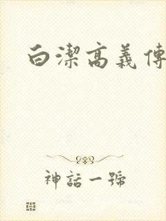 白洁高义传