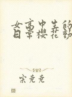 女高中生的虚度日常樱花动漫