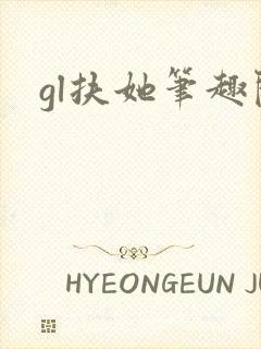 gl扶她笔趣阁