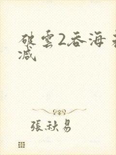 破云2吞海未删减