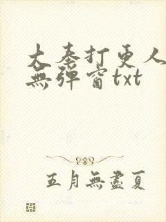 大奉打更人免费无弹窗txt