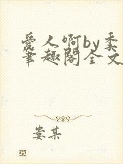爱人啊by季阿笔趣阁全文免费阅读