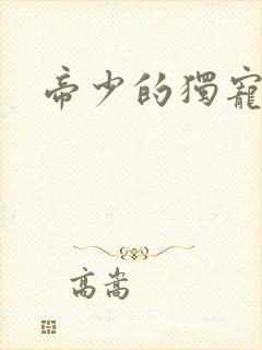 帝少的独宠娇妻