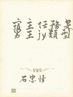 宿主任务是收集男主jy类型小说