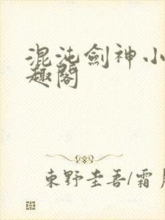 混沌剑神小说笔趣阁