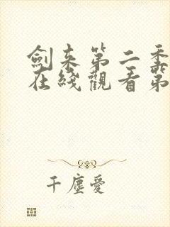 剑来第二季动漫在线观看第七集