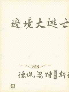 边境大逃亡