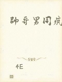 帅哥男同疯狂插