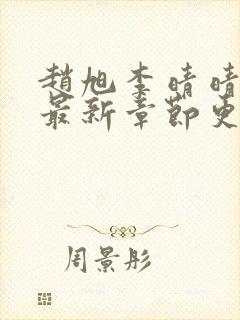 赵旭李晴晴全文最新章节更新