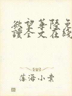 欲望华陵免费阅读全文在线阅读无弹窗笔趣阁