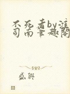 不死者by淮上司南笔趣阁
