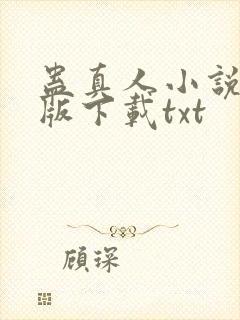 蛊真人小说未删版下载txt