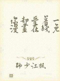 你却爱着一个他漫画在线免费观看