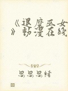 《退魔巫女前篇》动漫在线看封面