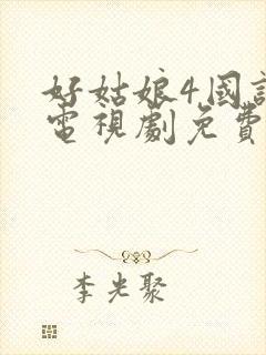 好姑娘4国语版电视剧免费观看