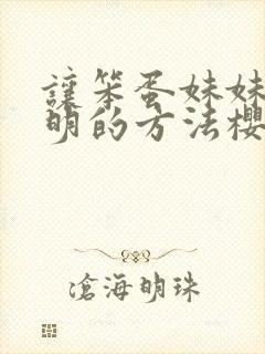 让笨蛋妹妹变聪明的方法樱花动漫