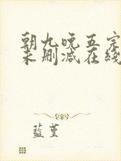 朝九晚五完整版未删减在线免费观看