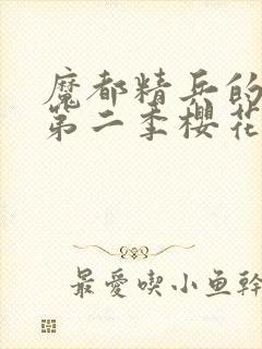 魔都精兵的奴隶第二季樱花动漫