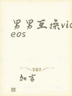 男男互操videos封面