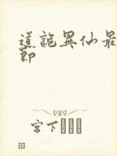 道诡异仙最新章节