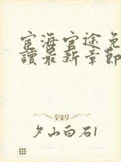 宦海官途免费阅读最新章节更新封面