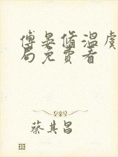 傅晏修温虞大结局免费看