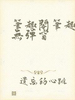 笔趣阁笔趣阁 无弹窗封面