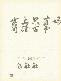 世上只有妈妈好简谱古筝封面