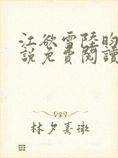 江欲雪陆昀迟小说免费阅读最新章节